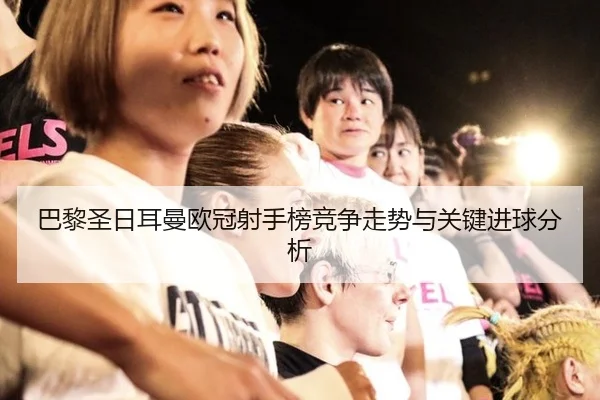 ba-li-sheng-ri-er-man-ou-guan-she-shou-bang-jing-zheng-zou-shi-yu-guan-jian-jin-qiu-fen-xi-2-767.jpg