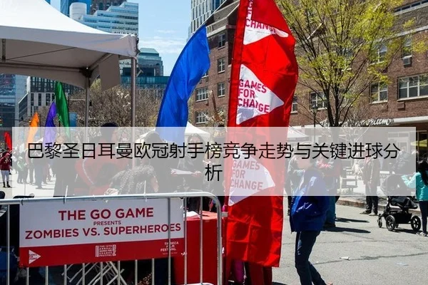 巴黎圣日耳曼欧冠射手榜竞争走势与关键进球分析